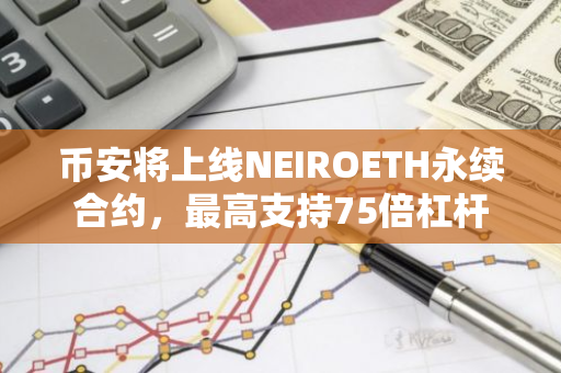 幣安將上線NEIROETH永續合約，最高支持75倍杠桿