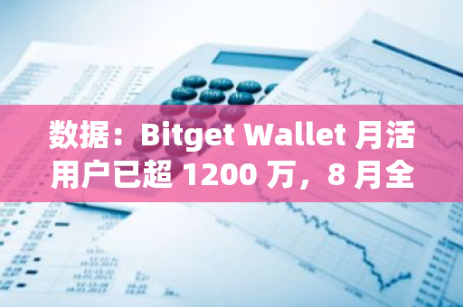 數(shù)據(jù)：Bitget Wallet 月活用戶已超 1200 萬(wàn)，8 月全球下載量位列錢包第一