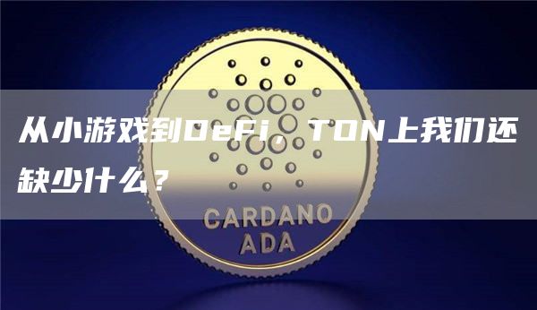 從小游戲到DeFi，TON上我們還缺少什么？