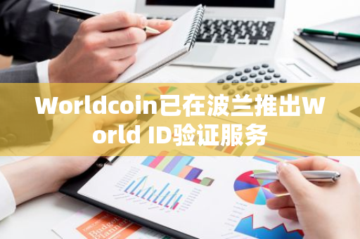 Worldcoin已在波蘭推出World ID驗證服務