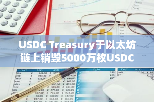USDC Treasury于以太坊鏈上銷毀5000萬枚USDC