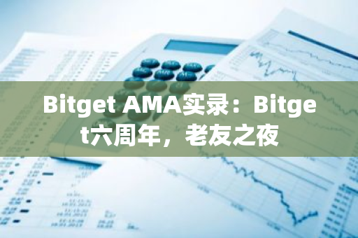 Bitget AMA實(shí)錄：Bitget六周年，老友之夜