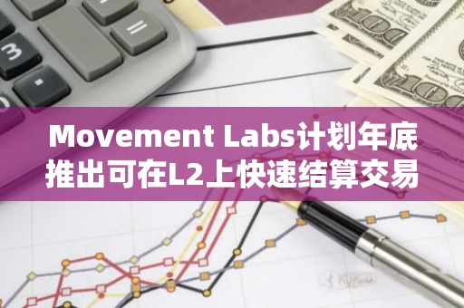 Movement Labs計劃年底推出可在L2上快速結算交易M2機制