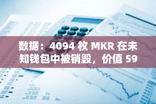 數據：4094 枚 MKR 在未知錢包中被銷毀，價值 593 萬美元