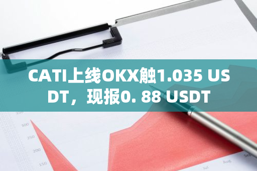 CATI上線OKX觸1.035 USDT，現(xiàn)報0. 88 USDT