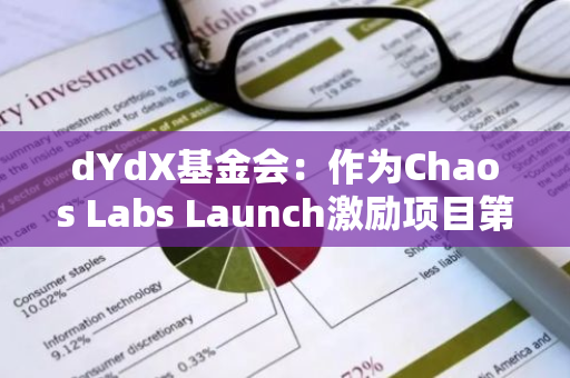 dYdX基金會：作為Chaos Labs Launch激勵項目第六季的一部分，已投票通過向交易者分配價值500萬美元的DYDX