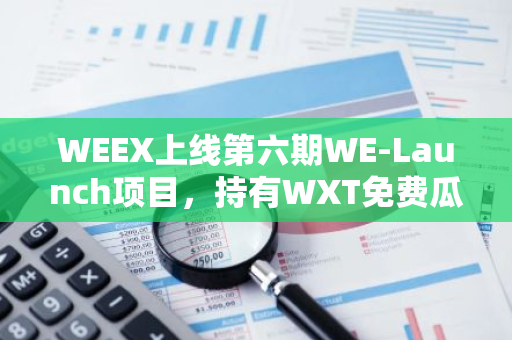 WEEX上線第六期WE-Launch項目，持有WXT免費瓜分1.71億枚HOPPY