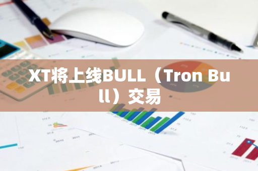 XT將上線BULL（Tron Bull）交易