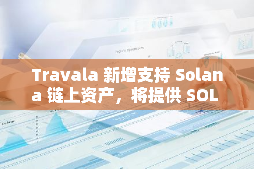 Travala 新增支持 Solana 鏈上資產，將提供 SOL 旅行獎勵