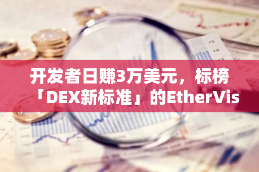 開發者日賺3萬美元，標榜「DEX新標準」的EtherVista是什么？