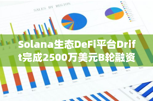 Solana生態DeFi平臺Drift完成2500萬美元B輪融資，Multicoin Capital領投