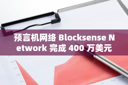 預言機網絡 Blocksense Network 完成 400 萬美元種子輪融資，Permutation 領投