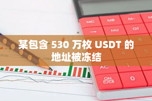 某包含 530 萬枚 USDT 的地址被凍結(jié)