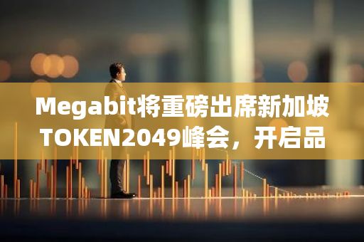 Megabit將重磅出席新加坡TOKEN2049峰會，開啟品牌升級新篇章