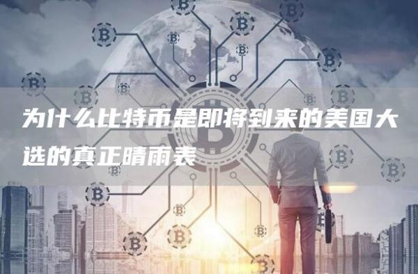 為什么比特幣是即將到來的美國大選的真正晴雨表