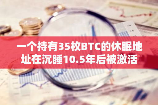 一個持有35枚BTC的休眠地址在沉睡10.5年后被激活