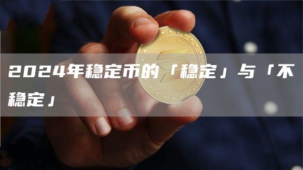 2024年穩定幣的「穩定」與「不穩定」