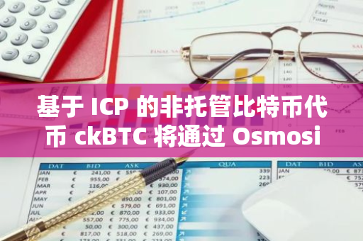 基于 ICP 的非托管比特幣代幣 ckBTC 將通過 Osmosis 接入 Cosmos 生態