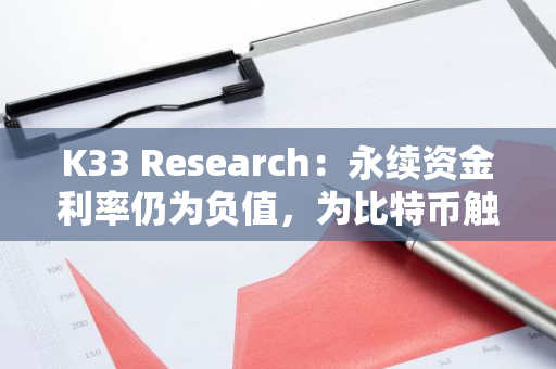 K33 Research：永續資金利率仍為負值，為比特幣觸底信號