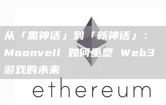 從「黑神話」到「新神話」：Moonveil 如何重塑 Web3 游戲的未來