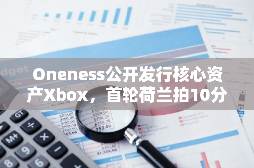 Oneness公開發行核心資產Xbox，首輪荷蘭拍10分鐘完成超募120%
