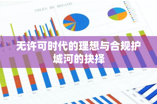 無許可時代的理想與合規護城河的抉擇