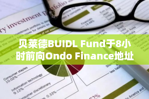 貝萊德BUIDL Fund于8小時前向Ondo Finance地址轉移30萬枚USDC
