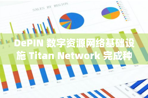 DePIN 數字資源網絡基礎設施 Titan Network 完成種子輪融資，Arrington Capital 領投