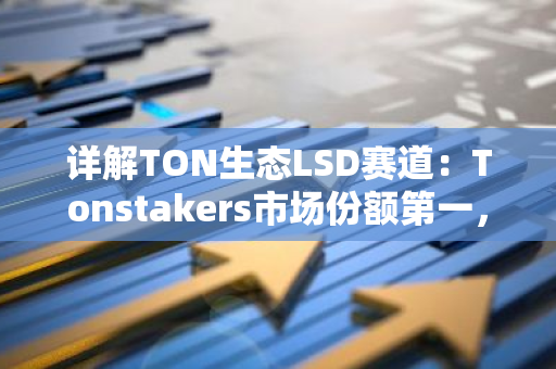 詳解TON生態LSD賽道：Tonstakers市場份額第一，Bemo激勵豐富