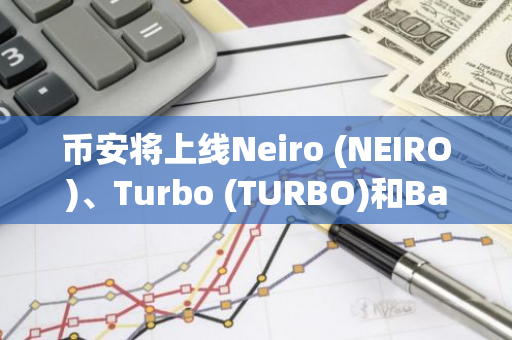 幣安將上線Neiro (NEIRO)、Turbo (TURBO)和Baby Doge Coin (100000BABYDOGE) 并為其添加種子標(biāo)簽