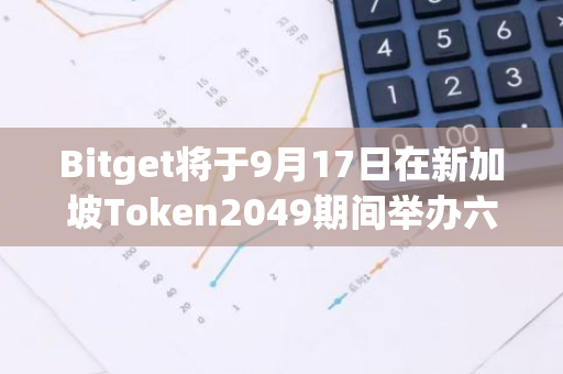 Bitget將于9月17日在新加坡Token2049期間舉辦六周年慶典活動