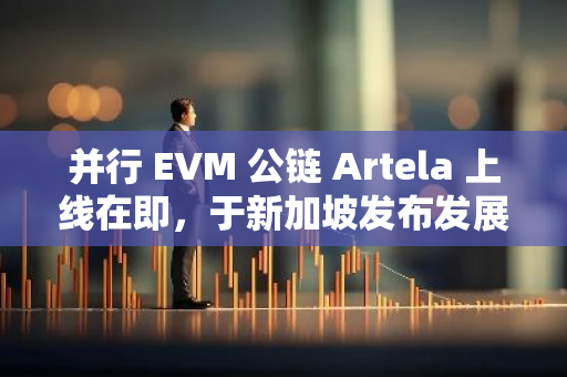 并行 EVM 公鏈 Artela 上線在即，于新加坡發布發展路線圖