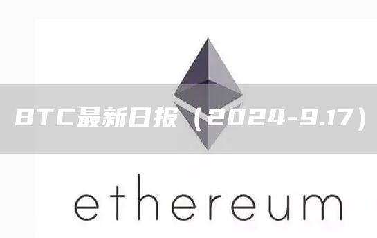 BTC最新日報（2024-9.17）