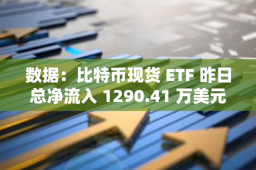 數據：比特幣現貨 ETF 昨日總凈流入 1290.41 萬美元，ETF 凈資產比率達 4.61%