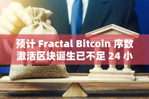 預計 Fractal Bitcoin 序數激活區塊誕生已不足 24 小時