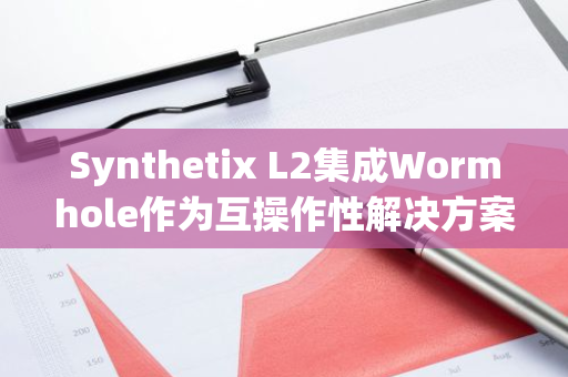 Synthetix L2集成Wormhole作為互操作性解決方案