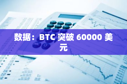 數據：BTC 突破 60000 美元