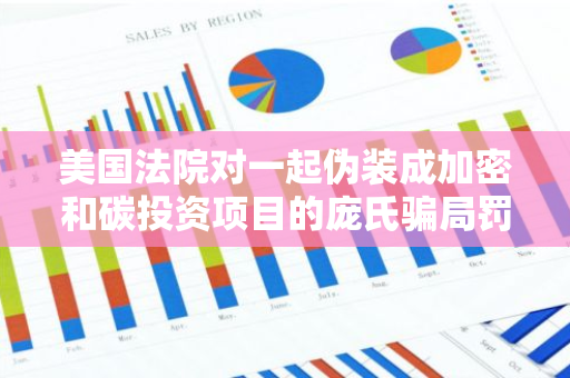 美國法院對一起偽裝成加密和碳投資項目的龐氏騙局罰款2.09億美元