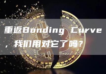 重返Bonding Curve，我們用對它了嗎？