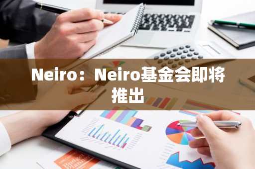 Neiro：Neiro基金會即將推出