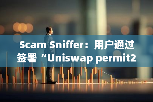 Scam Sniffer：用戶通過簽署“Uniswap permit2”釣魚簽名損失價值127141美元的Neiro代幣