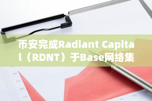 幣安完成Radiant Capital（RDNT）于Base網(wǎng)絡(luò)集成，并開(kāi)放充值、提現(xiàn)業(yè)務(wù)
