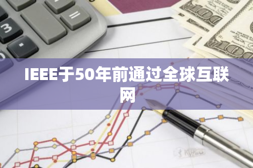 IEEE于50年前通過全球互聯網