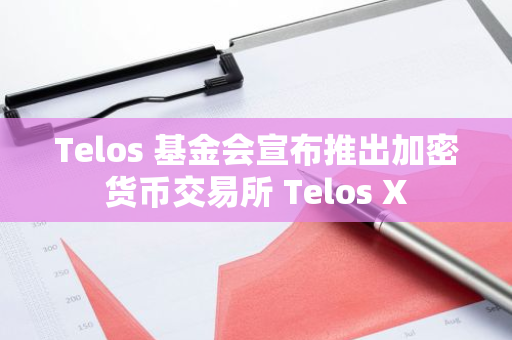 Telos 基金會宣布推出加密貨幣交易所 Telos X