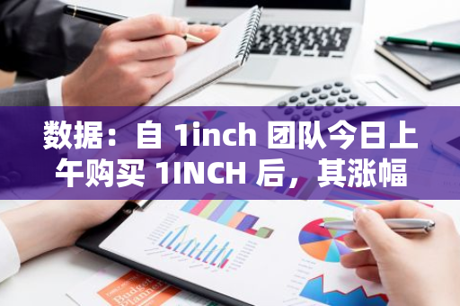 數(shù)據(jù)：自 1inch 團(tuán)隊今日上午購買 1INCH 后，其漲幅已達(dá) 18%