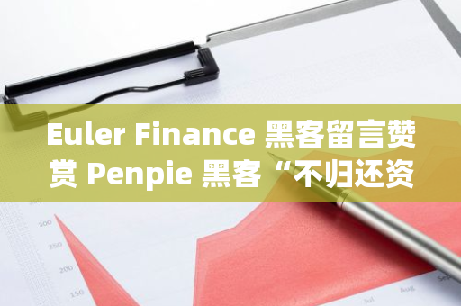 Euler Finance 黑客留言贊賞 Penpie 黑客“不歸還資金”行為