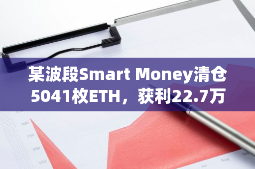 某波段Smart Money清倉5041枚ETH，獲利22.7萬美元