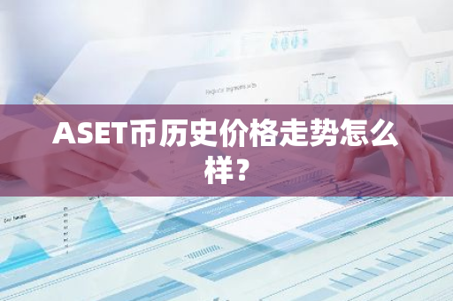 ASET幣歷史價格走勢怎么樣？