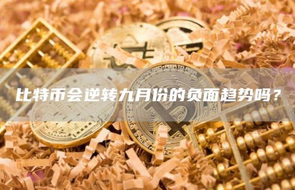 比特幣會逆轉九月份的負面趨勢嗎？