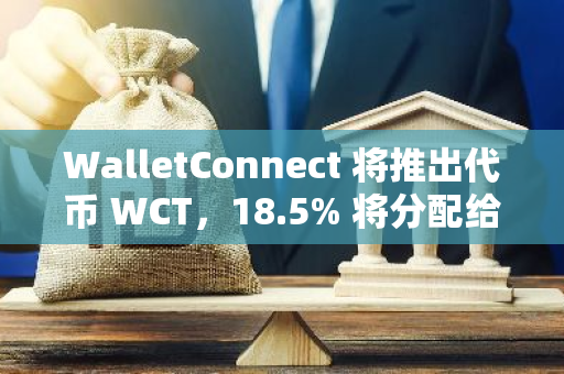 WalletConnect 將推出代幣 WCT，18.5% 將分配給第一季空投